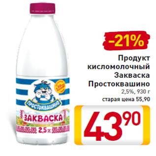 Акция - Продукт кисломолочный Закваска Простоквашино 2,5%
