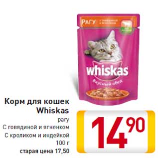 Акция - Корм для кошек Whiskas