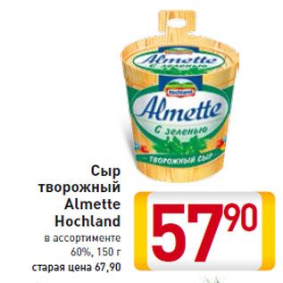 Акция - Сыр творожный Almette Hochland в ассортименте 60%