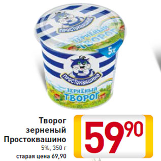 Акция - Творог зерненый Простоквашино 5%