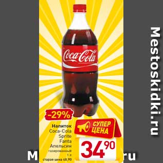 Акция - Напиток Coca-Cola Sprite Fanta Апельсин