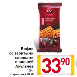 Акция - Вафли со взбитыми сливками и вишней Акульчев 150 г