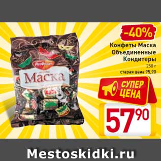 Акция - Конфеты Маска Объединенные Кондитеры 250 г