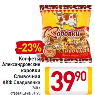 Акция - Конфеты Александровские коровки Сливочная АКФ Сладовянка 260 г