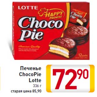 Акция - Печенье ChocoPie Lotte 336 г