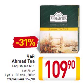 Акция - Чай Ahmad Tea