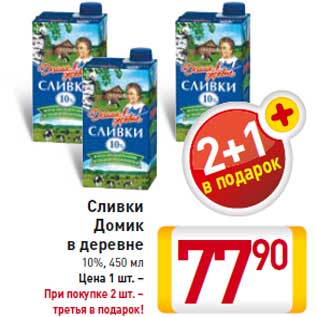 Акция - Сливки Домик в деревне 10%, 450 мл