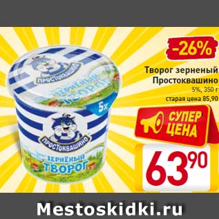 Акция - Творог зерненый Простоквашино 5%, 350 г