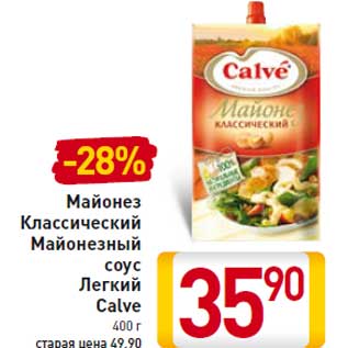 Акция - Майонез Классический Майонезный соус Легкий Calve 400 г