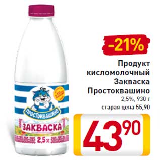 Акция - Продукт кисломолочный Закваска Простоквашино