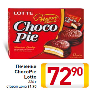 Акция - Печенье ChocoPie Lotte