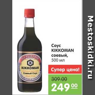 Акция - Соус KIKKOMAN соевый, 500 мл