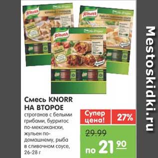 Акция - Смесь KNORR НА ВТОРОЕ