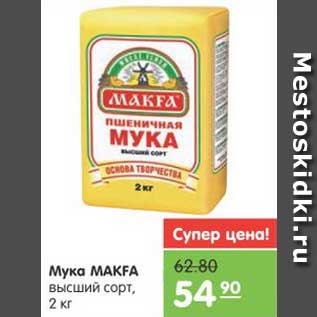 Акция - Мука MAKFA