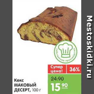 Акция - Кекс МАКОВЫЙ ДЕСЕРТ, 100 г