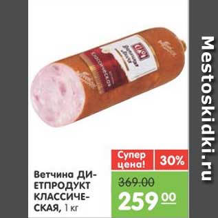 Акция - Ветчина ДИЕТПРОДУКТ КЛАССИЧЕСКАЯ, 1 кг