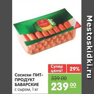 Акция - Сосиски ПИТПРОДУКТ БАВАРСКИЕ с сыром, 1 кг