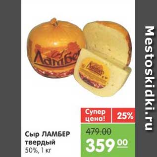 Акция - Сыр ЛАМБЕР твёрдый 50%, 1 кг