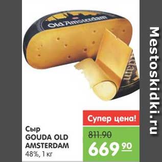 Акция - Сыр GOUDA OLD AMSTERDAM 48%, 1 кг