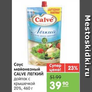 Акция - Соус майонезный CALVE ЛЕГКИЙ