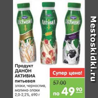 Акция - Продукт ДАНОН АКТИВИА питьевая