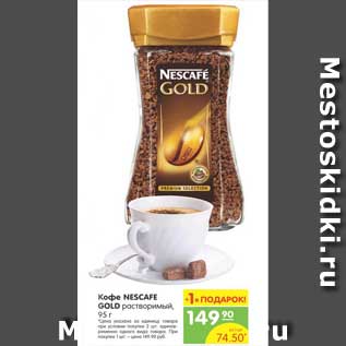 Акция - Кофе NESKAFE GOLD растворимый, 95 г