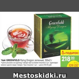 Акция - Чай Greenfield Fluing Dragon зелёный, 100х2г