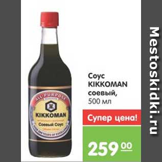 Акция - Соус KIKKOMON соевый, 500 мл