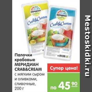 Акция - Палочки крабовые МЕРИДИАН CRAB&CREAM