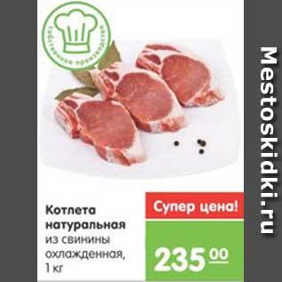 Акция - Котлета натуральная из свинины охлаждённая, 1 кг