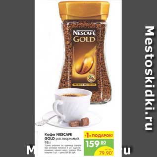 Акция - Кофе NESKAFE GOLD растворимый, 95 г