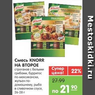 Акция - Смесь KNORR НА ВТОРОЕ