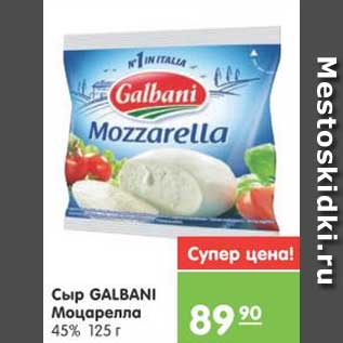 Акция - Сыр GALBANI Моцарелла 45%, 125 г