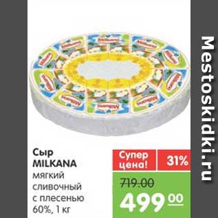 Акция - Сыр MILKANA мягкий сливочный с плесенью 60%, 1 кг