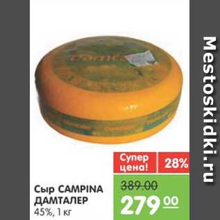 Акция - Сыр CAMPINA ДАМТАЛЕР 45%, 1 кг