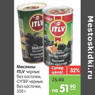 Акция - Маслины ITLV СУПЕР