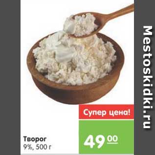 Акция - Творог 9%, 500 г