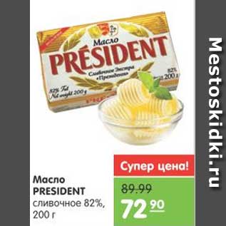 Акция - Масло PRESIDENT