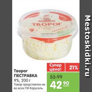 Акция - Творог ПЕСТРАВКА 9%, 200 г