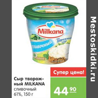 Акция - Сыр творожный MILKANA