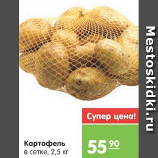 Акция - Картофель в сетке, 2,5 кг