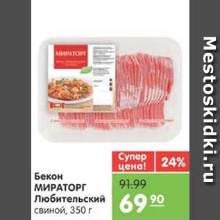 Акция - Бекон МИРАТОРГ Дюбительский свиной, 350 г