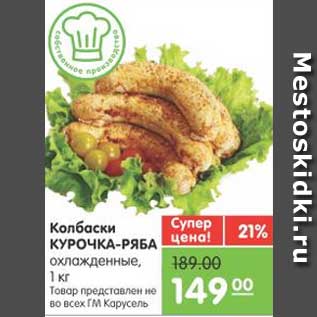 Акция - Колбаски КУРОЧКА-РЯБА охлаждённые, 1 кг