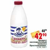 Магазин:Окей,Скидка:Продукт кисломолочный Закваска Простоквашино