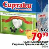 Магазин:Окей,Скидка:Сырный продукт Сиртаки Греческая Фета