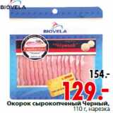 Магазин:Окей,Скидка:Окорок сырокопченый Черный