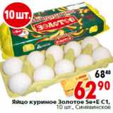 Магазин:Окей,Скидка:Яйцо куриное Золотое Se+E С1, Синявинское
