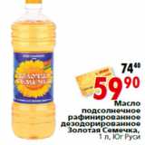 Магазин:Окей,Скидка:Масло подсолнечное Золотая Семечка, Юг Руси