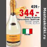 Магазин:Окей,Скидка:Вино Канти Просекко Эритаж