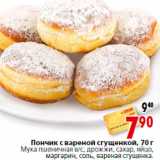 Магазин:Окей,Скидка:Пончик с вареной сгущенкой, 70 г